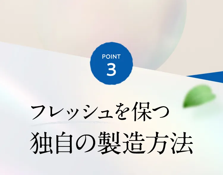POINT3 フレッシュを保つ独自の製造方法