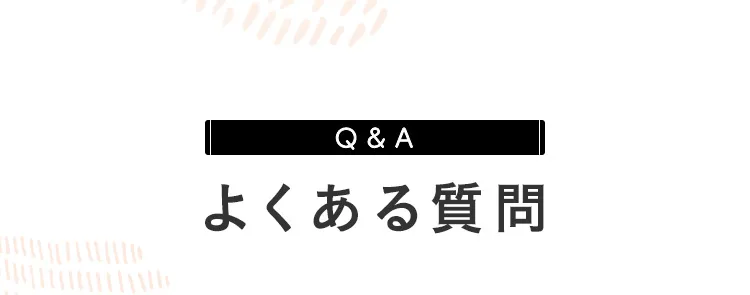 よくある質問