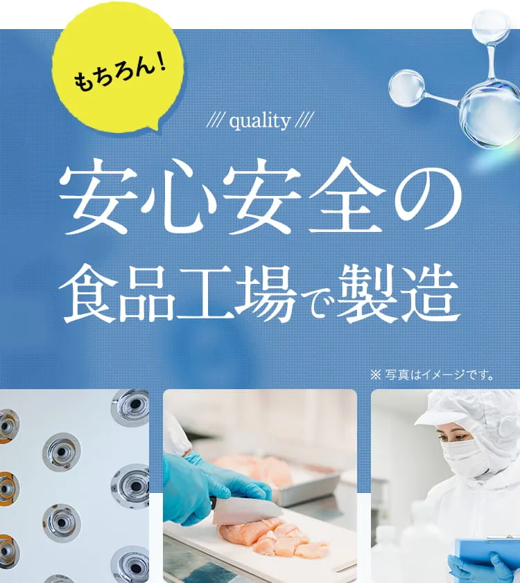 安全安心の食品工場で製造