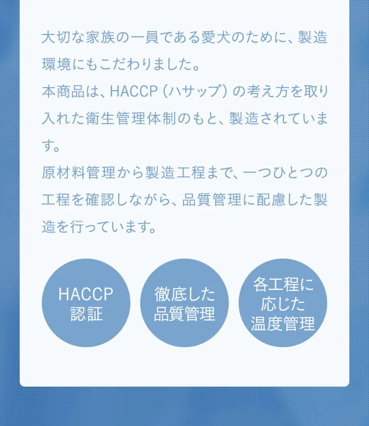 HACCP認証・徹底した品質管理・各工程に応じた温度管理