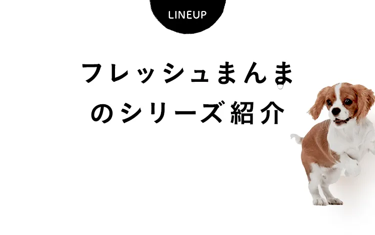 フレッシュまんまのシリーズ紹介