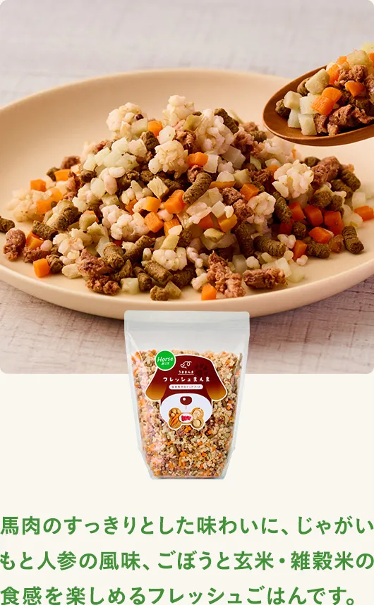馬肉のすっきりとした味わいに、じゃがいもと人参の風味、ごぼうと玄米・雑穀米の食感を楽しめるフレッシュごはんです。