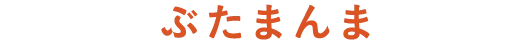 ぶたまんま