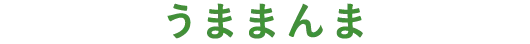 うままんま