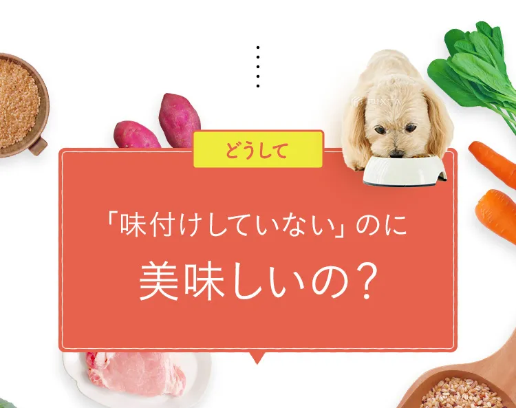 「味付けしていない」のに美味しいの？