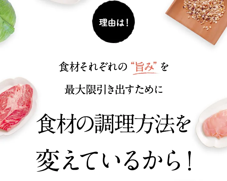 食材の調理方法から変えているから！