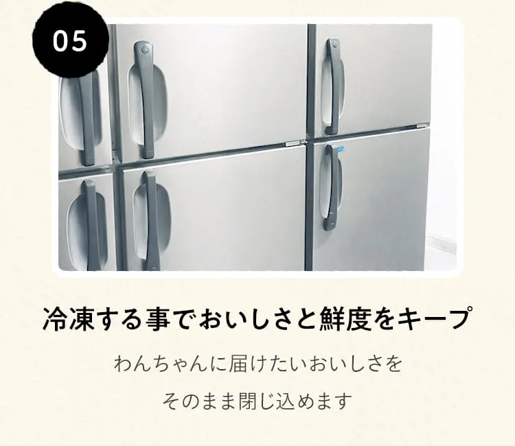 05 冷凍する事でおいしさと鮮度をキープ