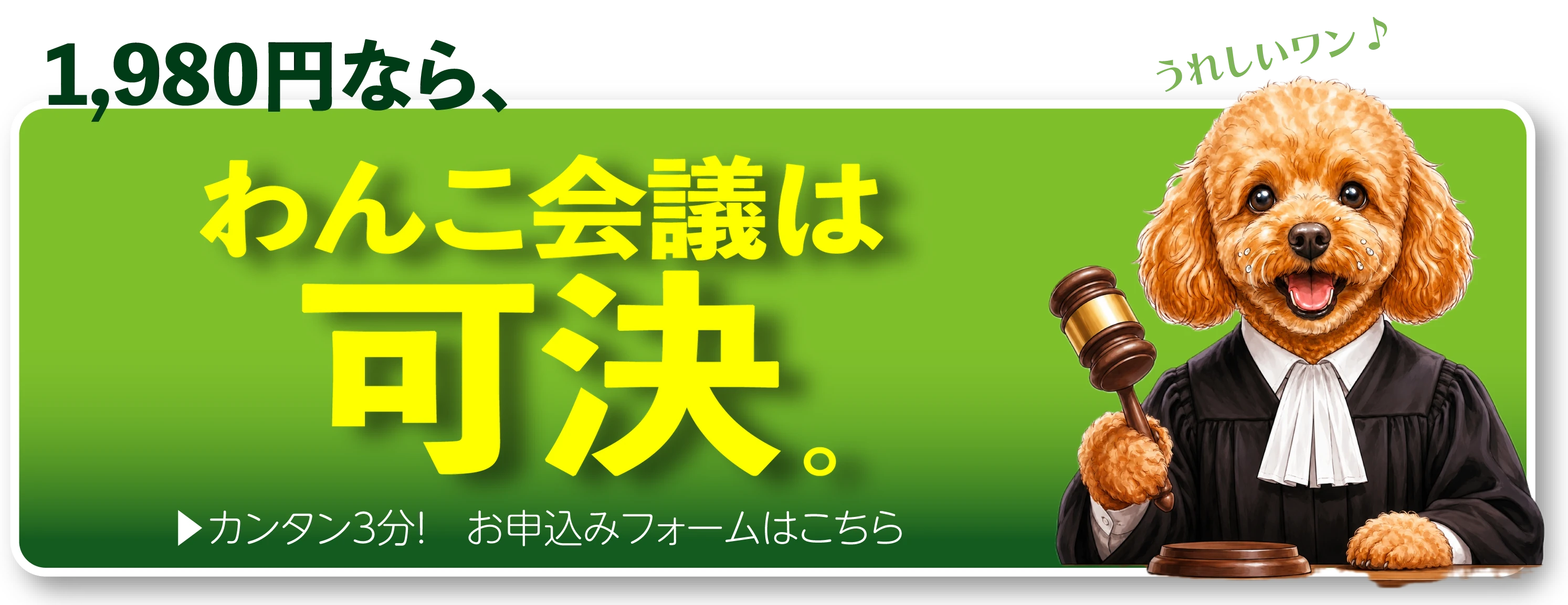 1,980円なら、わんこ会議は可決。カンタン3分！お申込みフォームはこちら