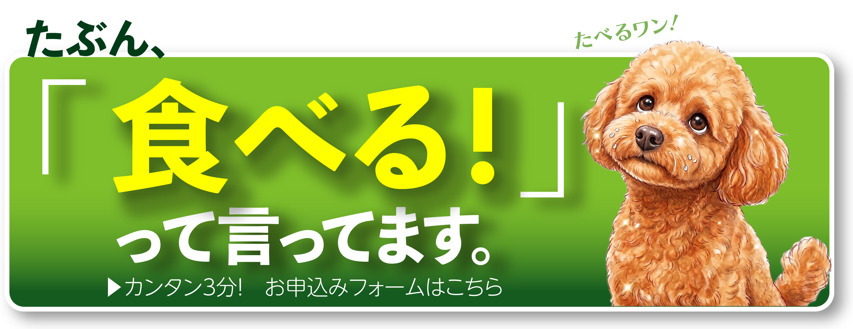 たぶん、食べる！って言ってます。カンタン3分！お申込みフォームはこちら