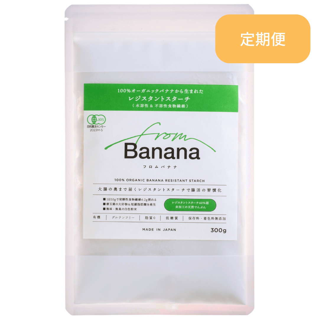 from Banana（パウダー）定期便 【有機JAS認証】