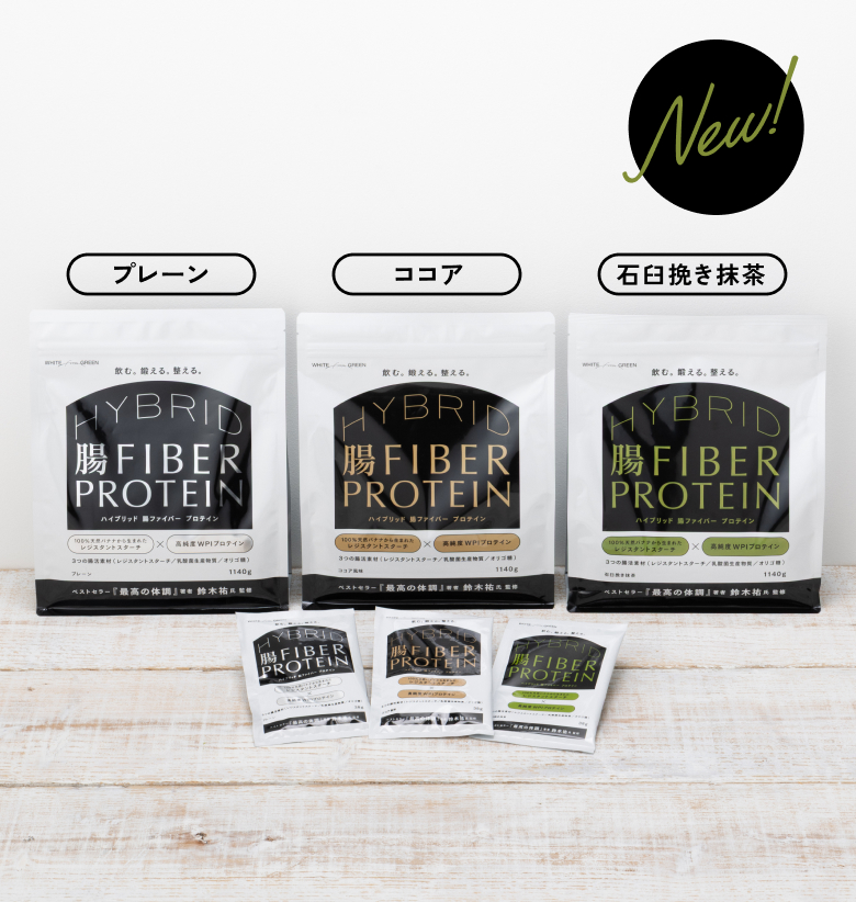 飲む。鍛える。整える。ハイブリッド腸ファイバープロテイン