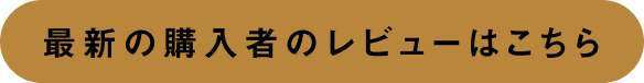 最新の購入者のレビューはこちら