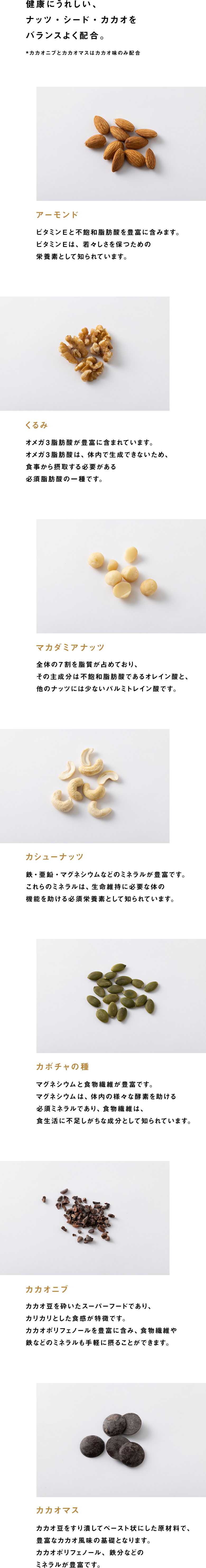 健康にうれしい、ナッツ・シード・カカオをバランスよく配合。
