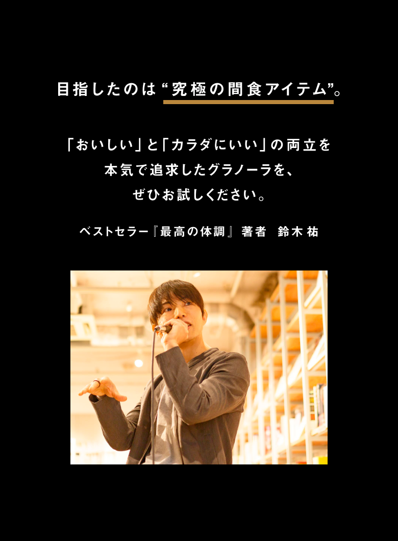 おいしいとカラダにいいの両立を本気で追及したグラノーラをぜひお試しください