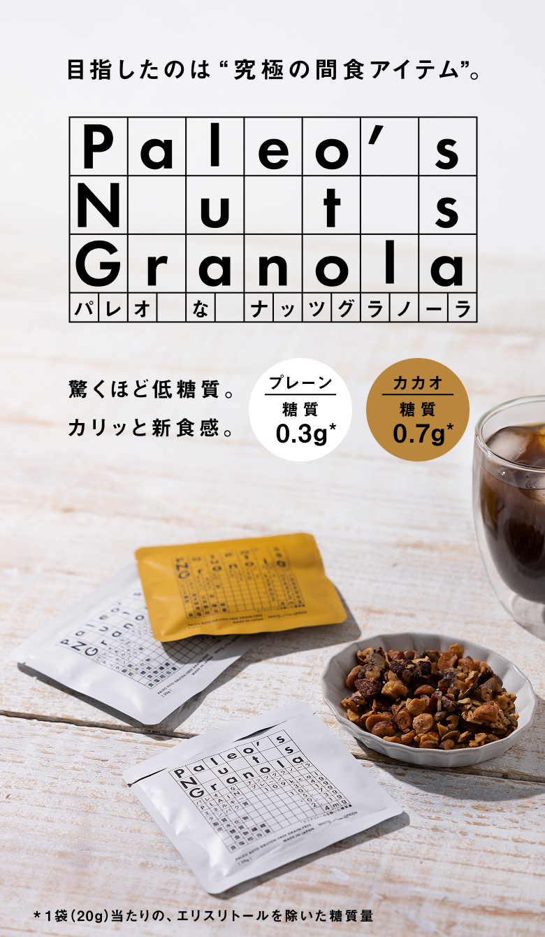 パレオなナッツグラノーラ