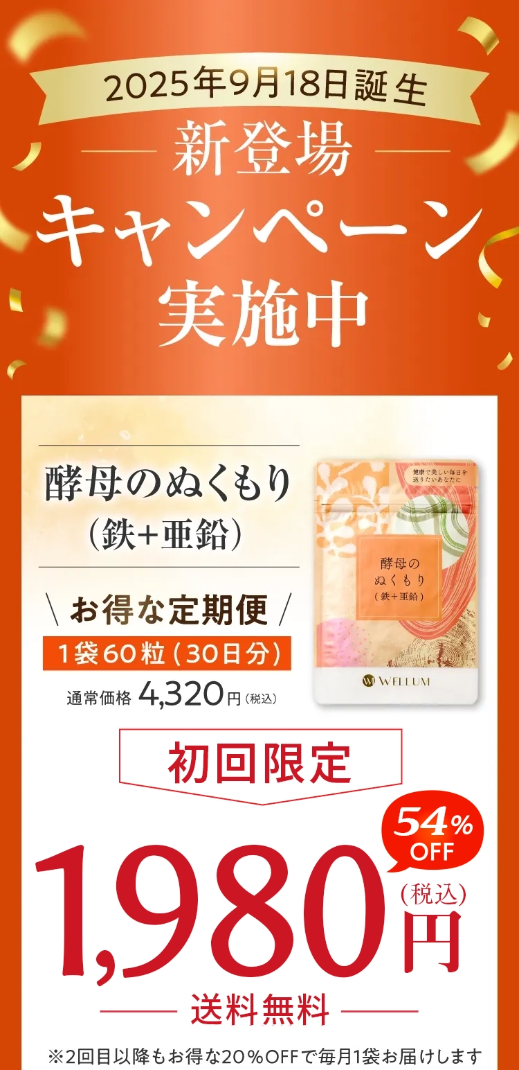 酵母のぬくもり（鉄＋亜鉛）定期便