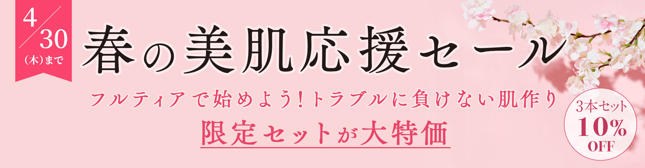春の美肌応援セール