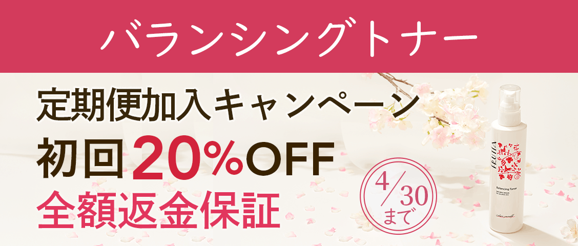 バランシングトナー定期便