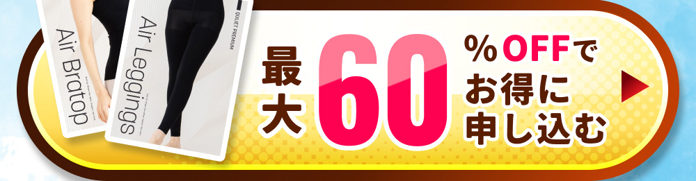 最大60%OFFでお得に申し込む