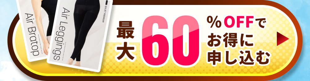 最大60%OFFでお得に申し込む