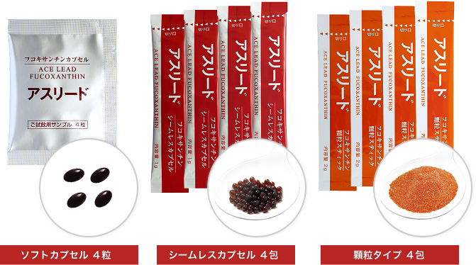 アスリード・フコキサンチンシリーズ特別サンプルセットの組み合わせ