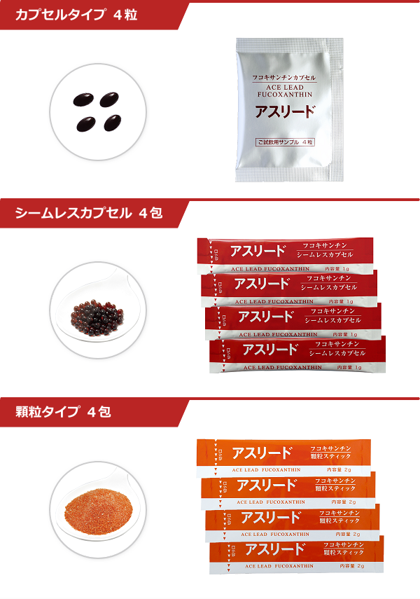 アスリード・フコキサンチンシリーズ特別サンプルセットの組み合わせ