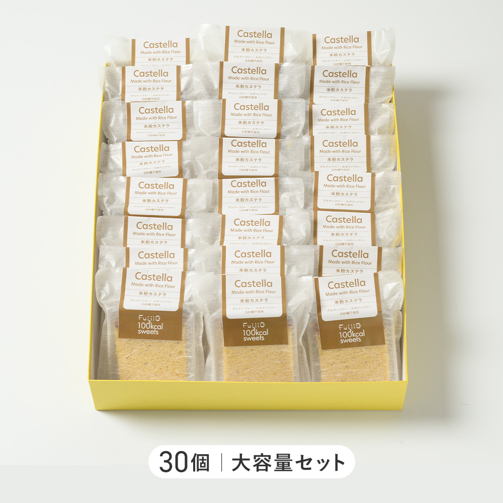 100kcal米粉カステラ 米粉カステラ/単品: 30個｜大容量セット