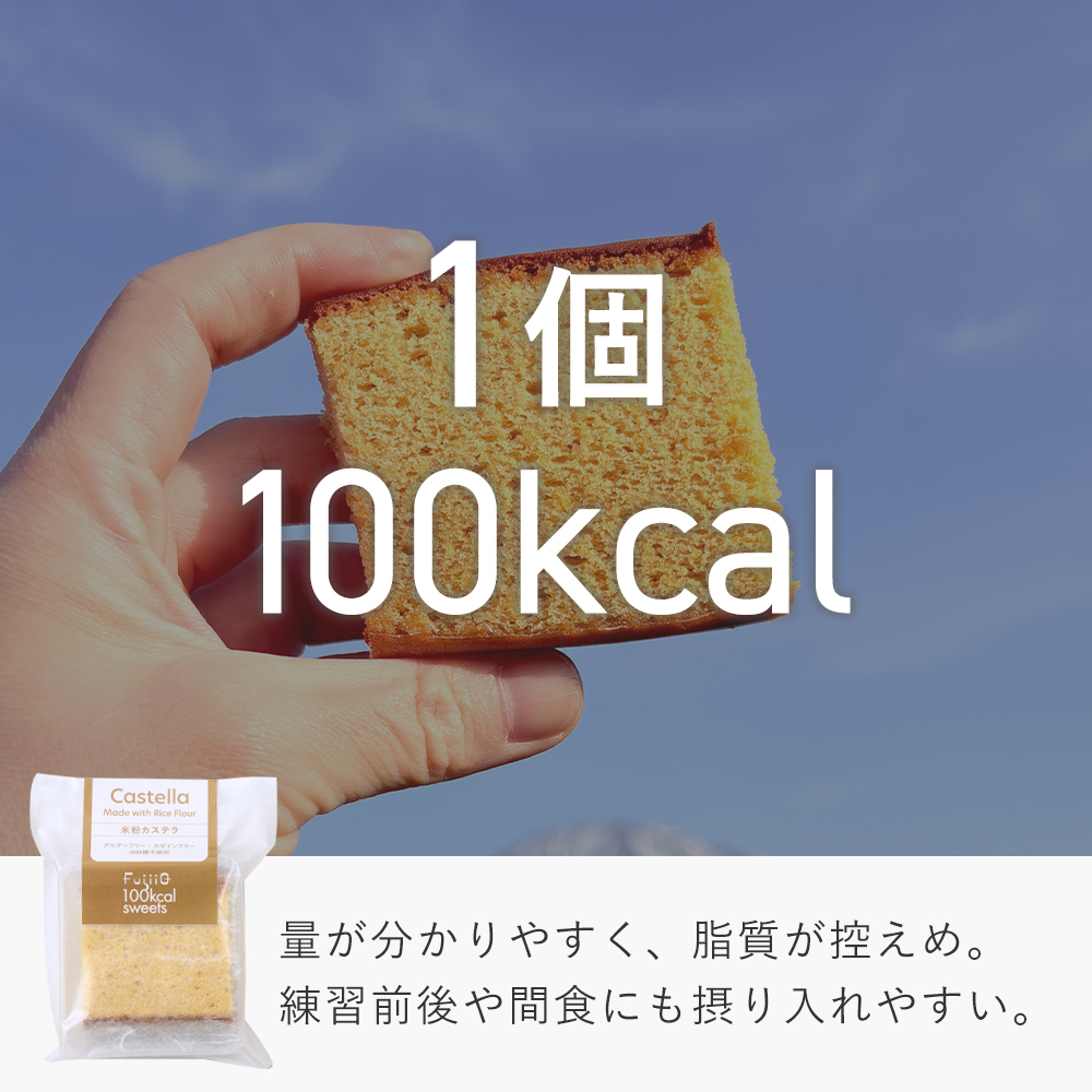 100kcal米粉カステラ