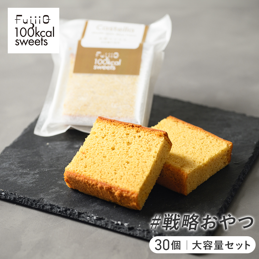 100kcal米粉カステラ 米粉カステラ/単品: 30個｜大容量セット