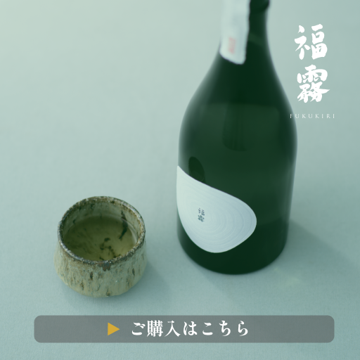 福霧 公式オンラインショップ