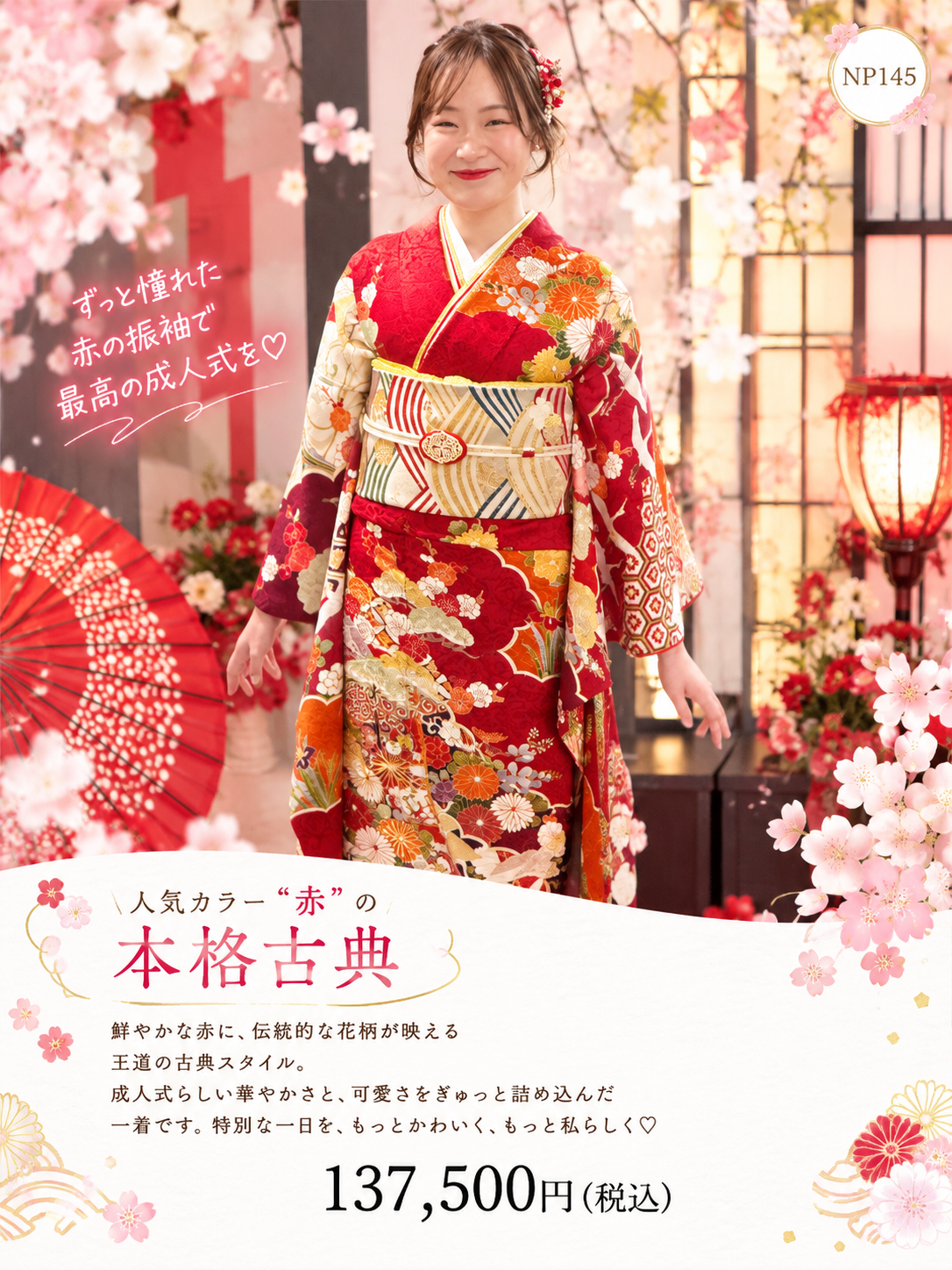 振袖レンタルNP145-<br />137,500円<br />　【サイズ】Free 成人式年度: 成人式2027年1月