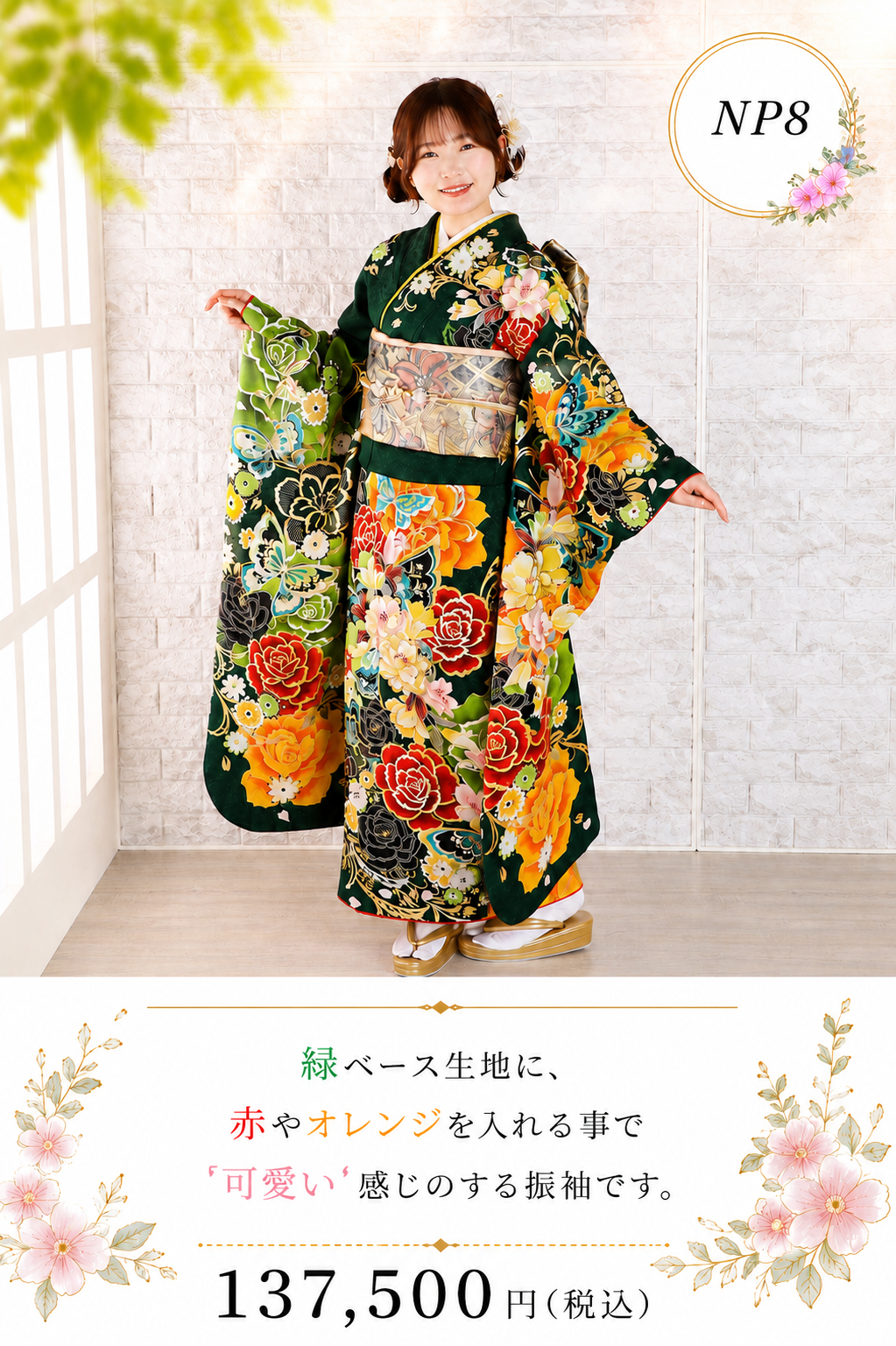 振袖レンタルNP8-<br />137,500円<br />【サイズ】Free 成人式年度: 成人式2027年1月