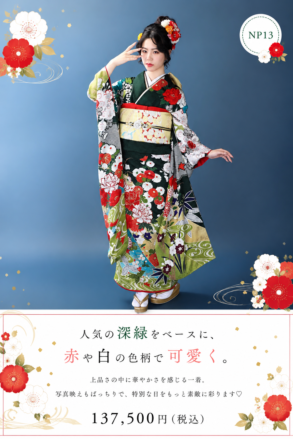 振袖レンタルNP13-<br />137,500円<br />【サイズ】Free  成人式年度: 成人式2027年1月