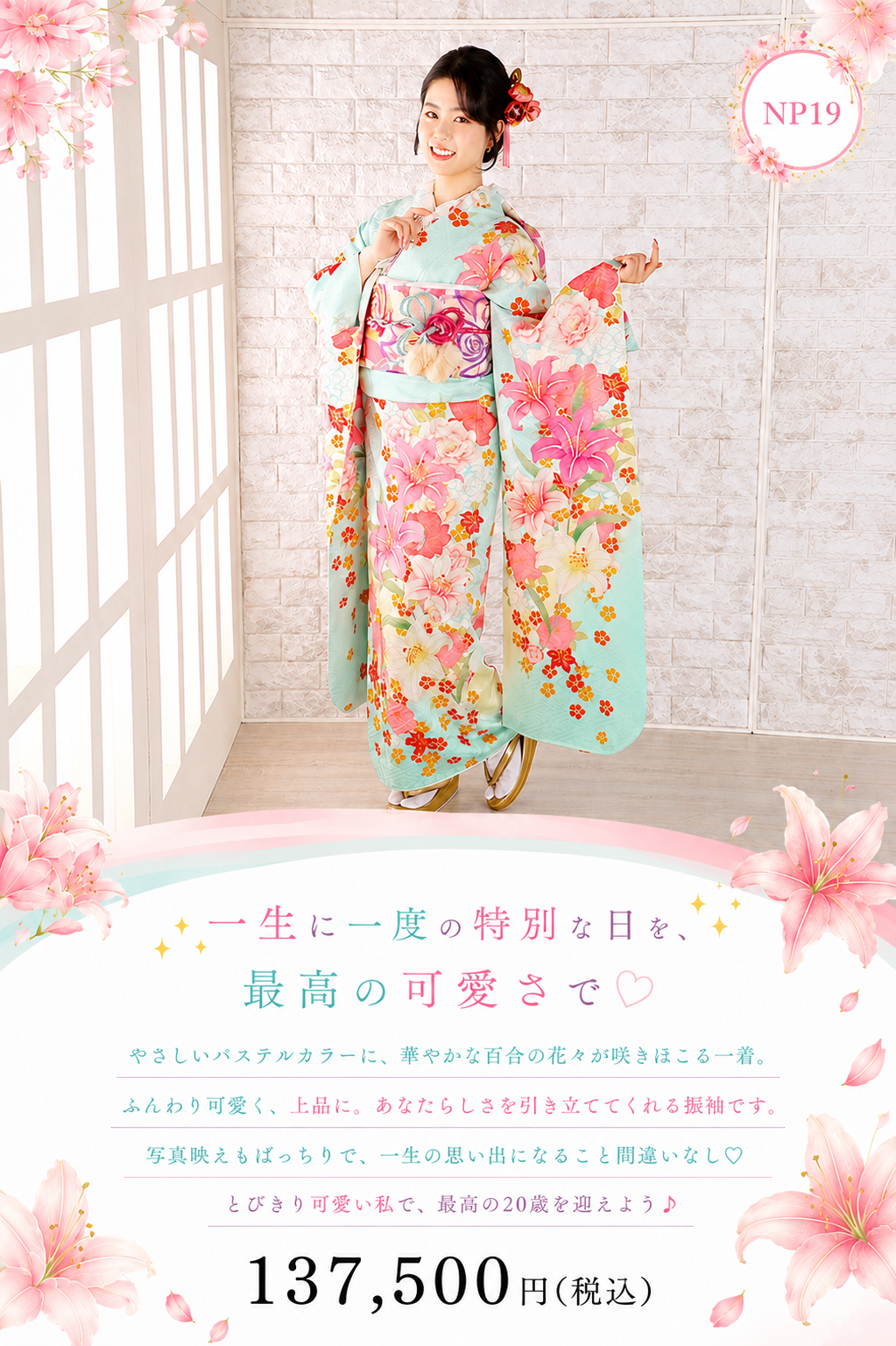 振袖レンタルNP19-<br />137,500円<br />【サイズ】Free 成人式年度: 成人式2027年1月