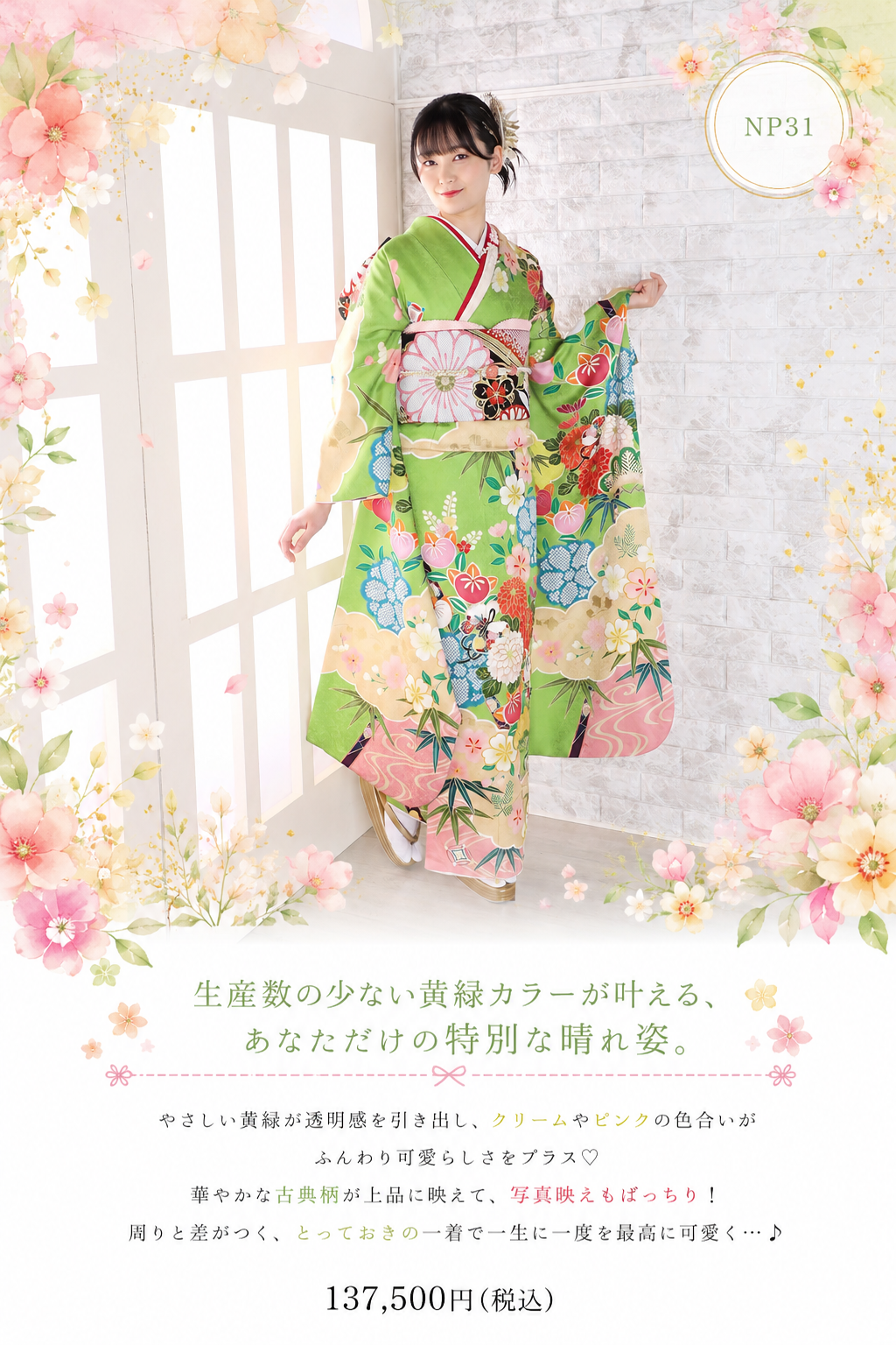 振袖レンタルNP31-<br />137,500円<br />【サイズ】Free 成人式年度: 成人式2027年1月