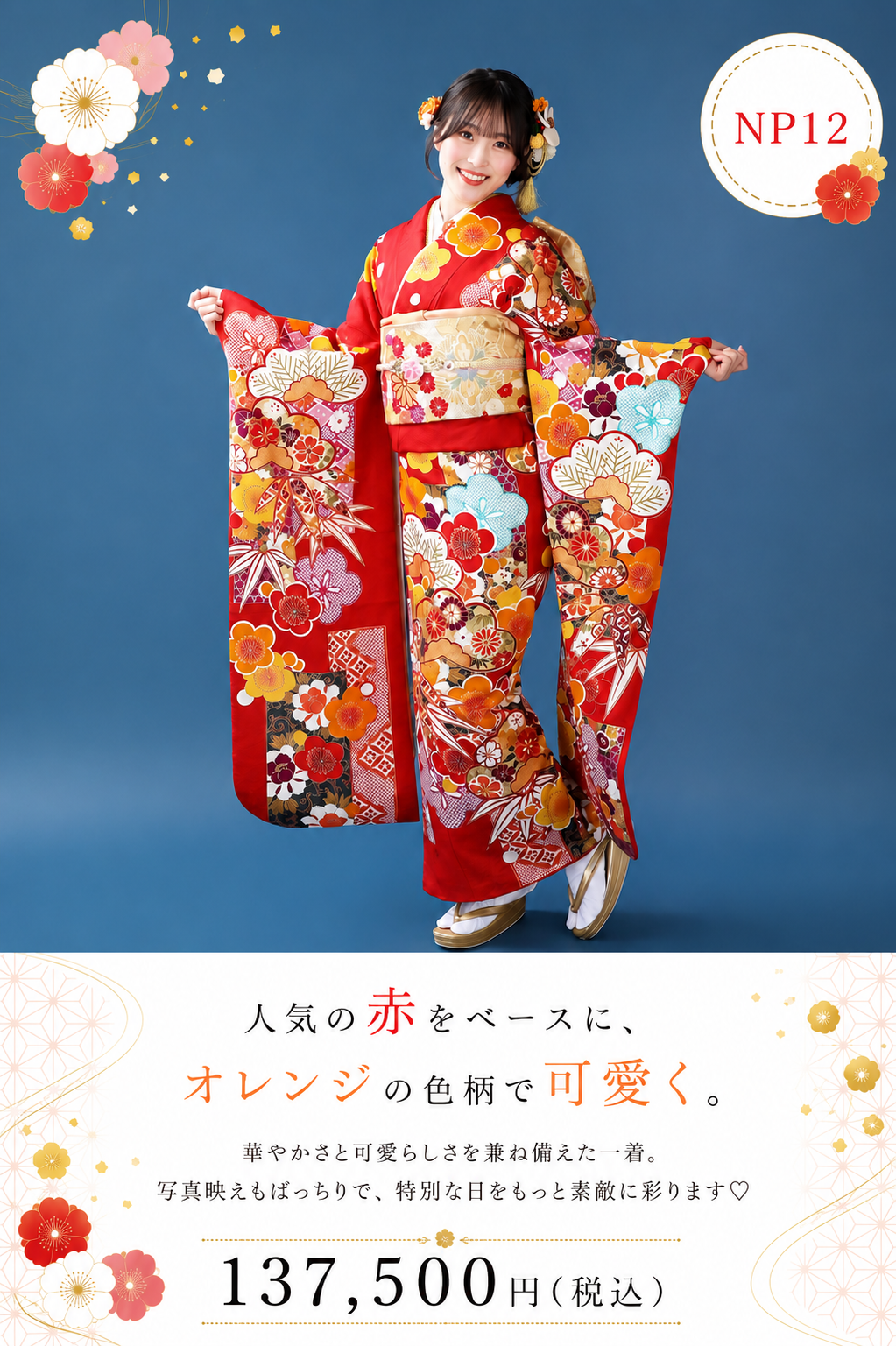 振袖レンタルNP12-<br />137,500円<br />【サイズ】Free 成人式年度: 成人式2027年1月