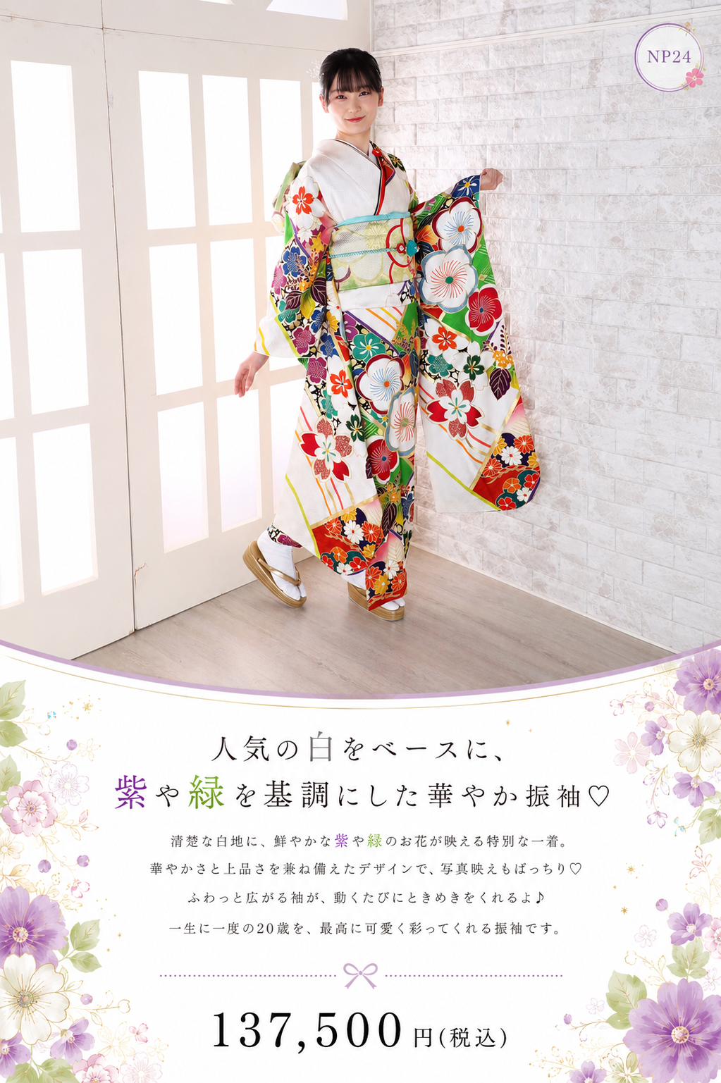 振袖レンタルNP24-<br />137,500円<br />【サイズ】Free 成人式年度: 成人式2027年1月