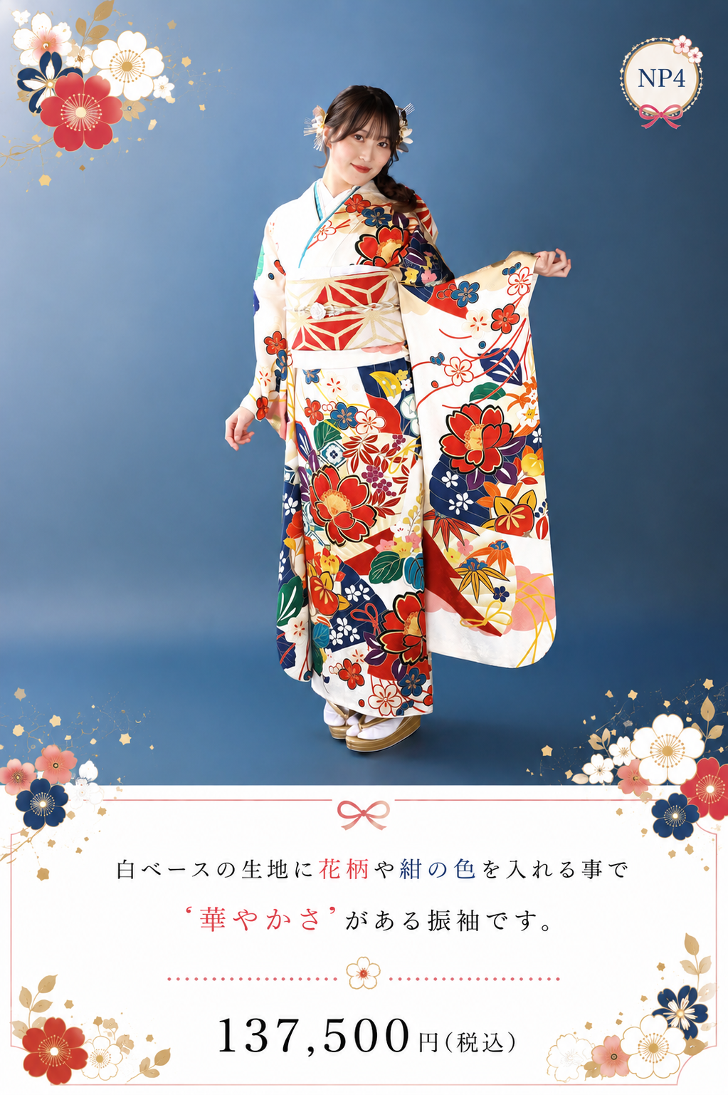 振袖レンタルNP4-<br />137,500円<br />　【サイズ】Free 成人式年度: 成人式2027年1月