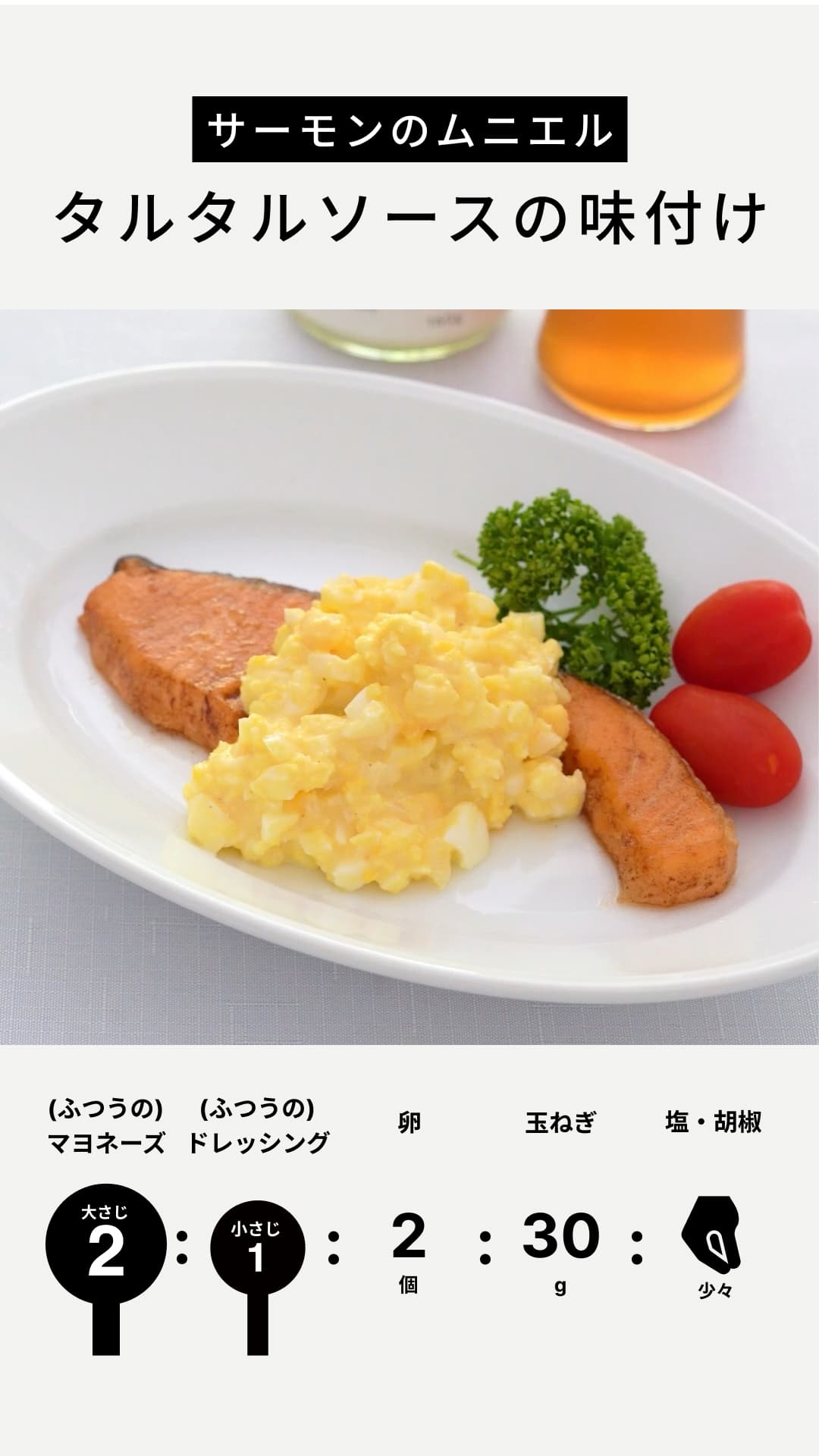 サーモンのムニエル タルタルソース添え