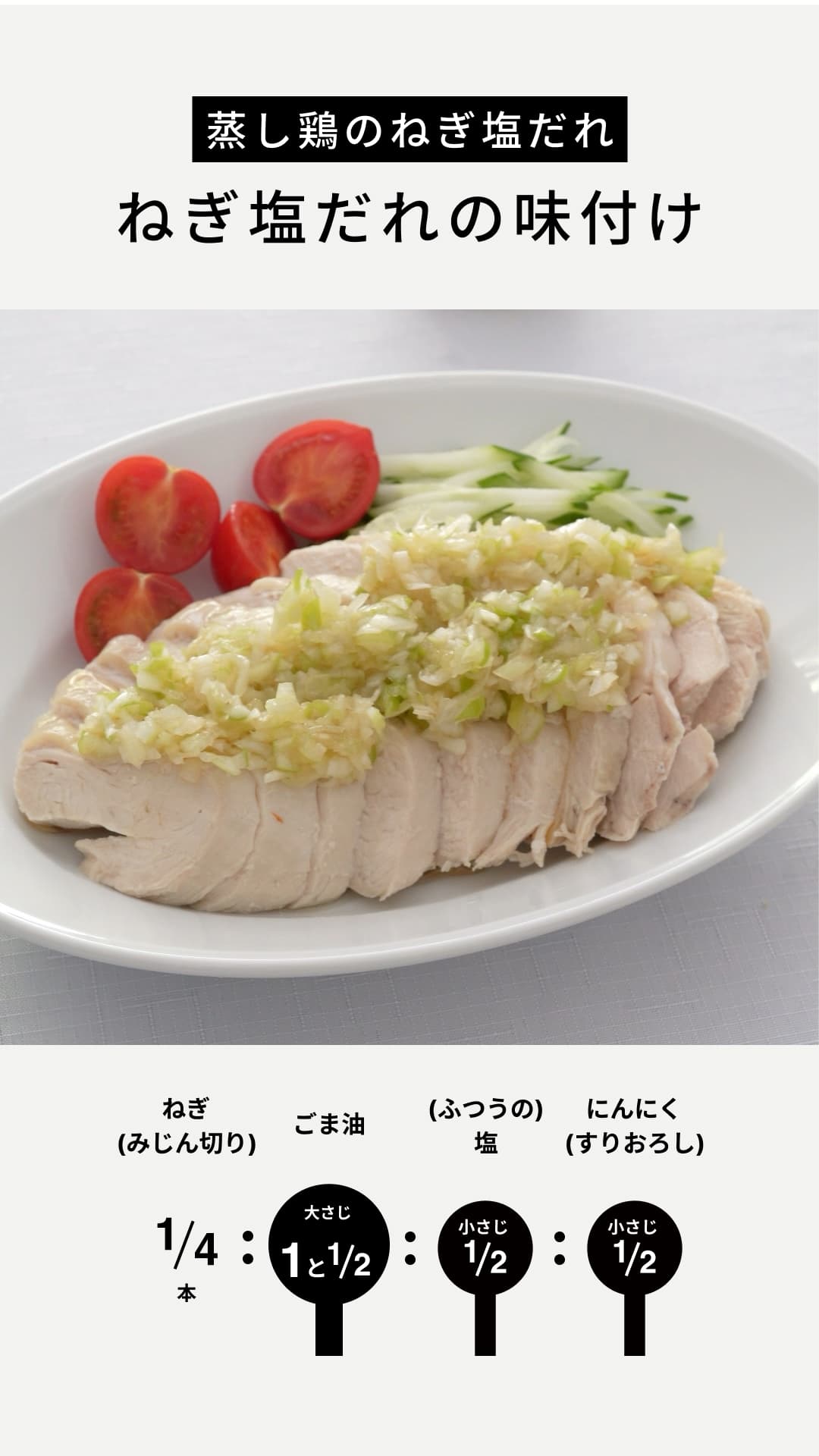 蒸し鶏のねぎ塩だれ