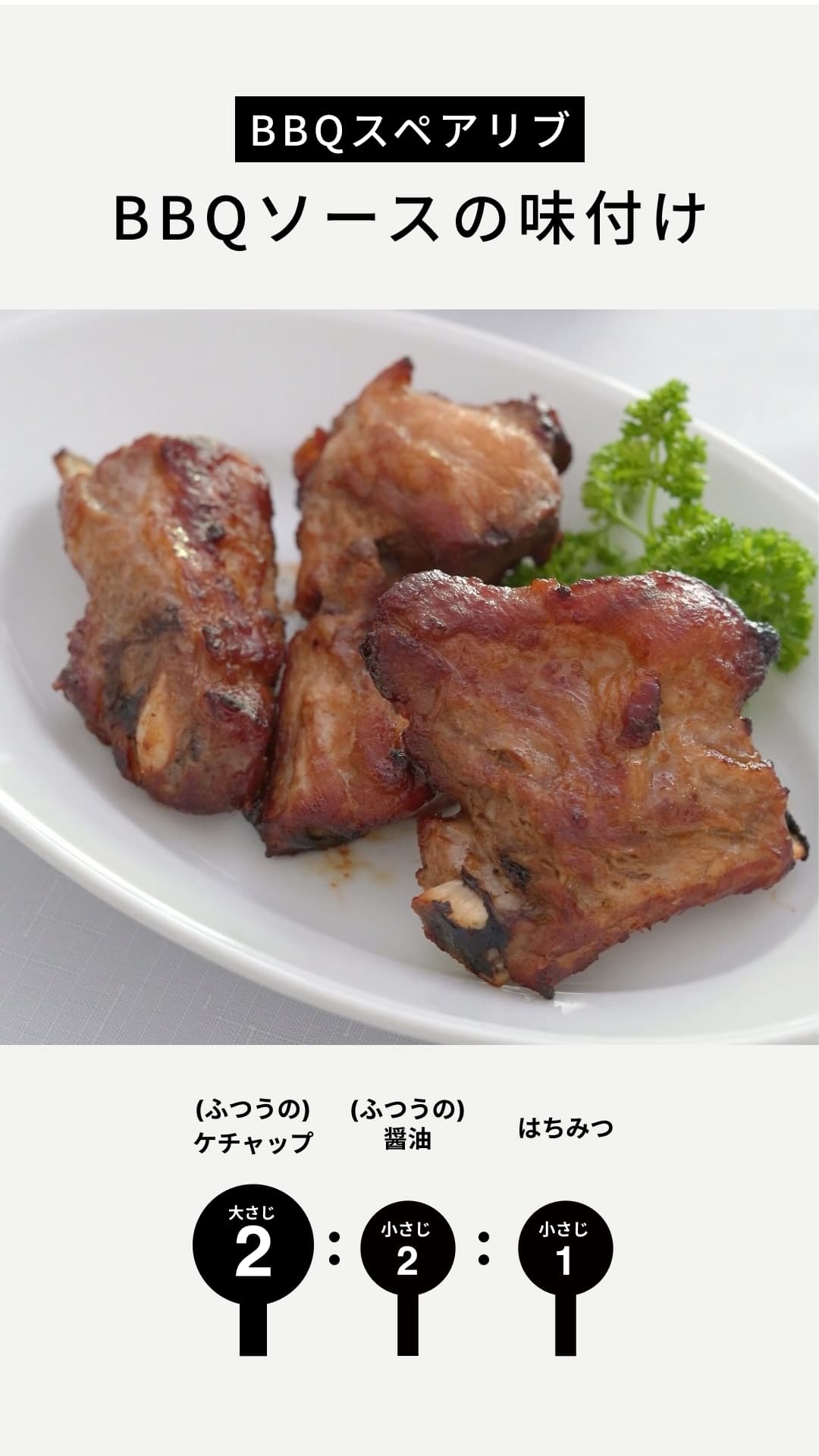 BBQスペアリブ