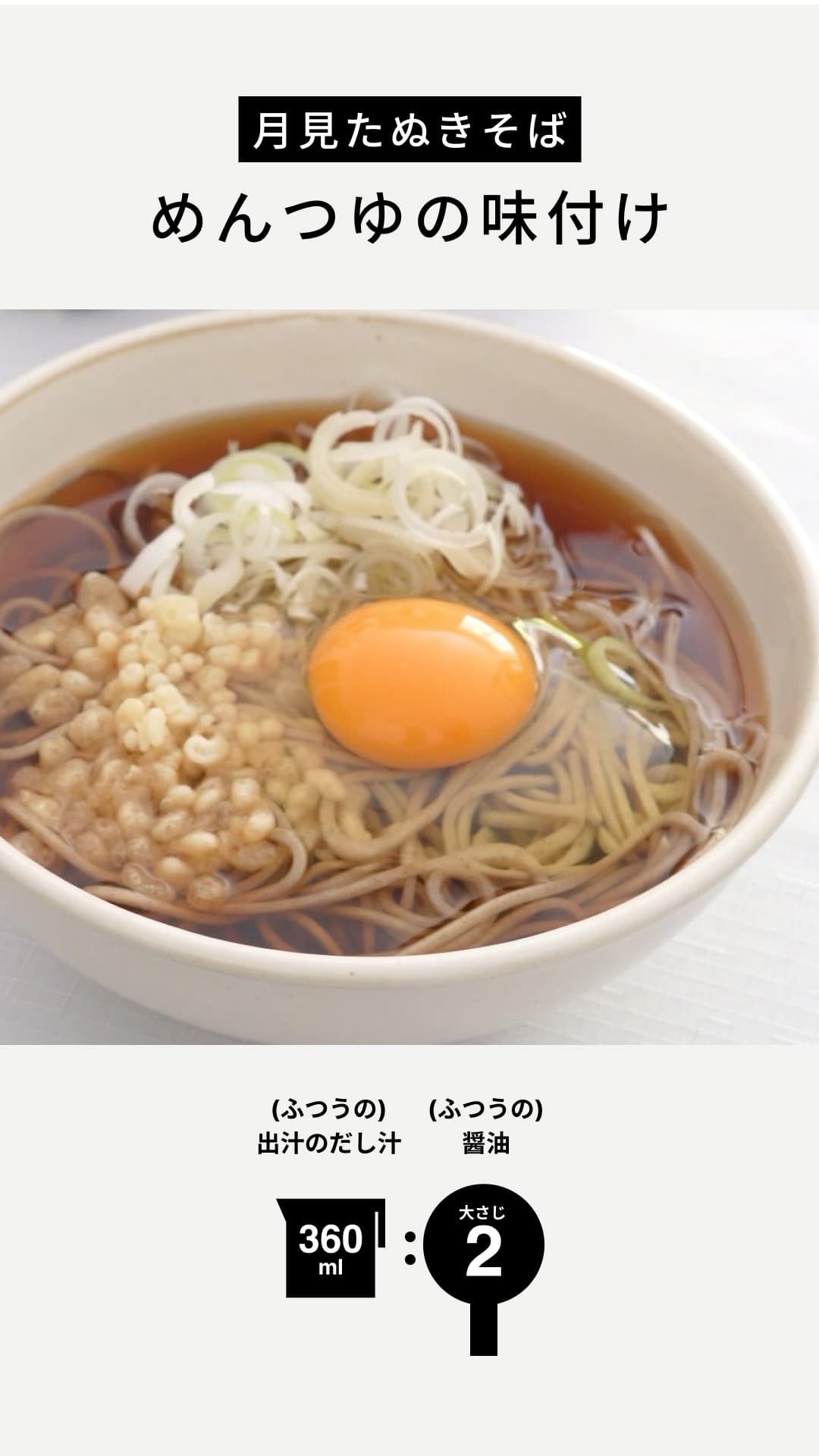 月見たぬきそば