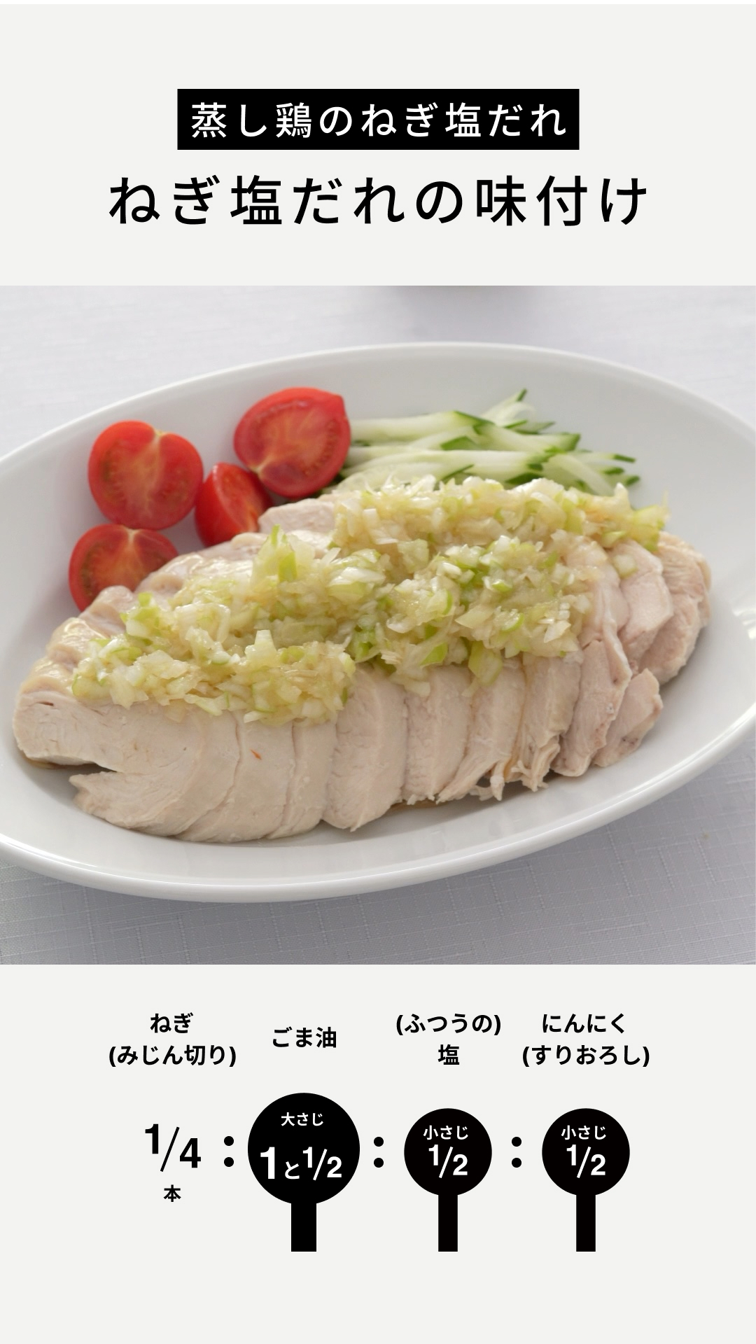 蒸し鶏のねぎ塩だれ