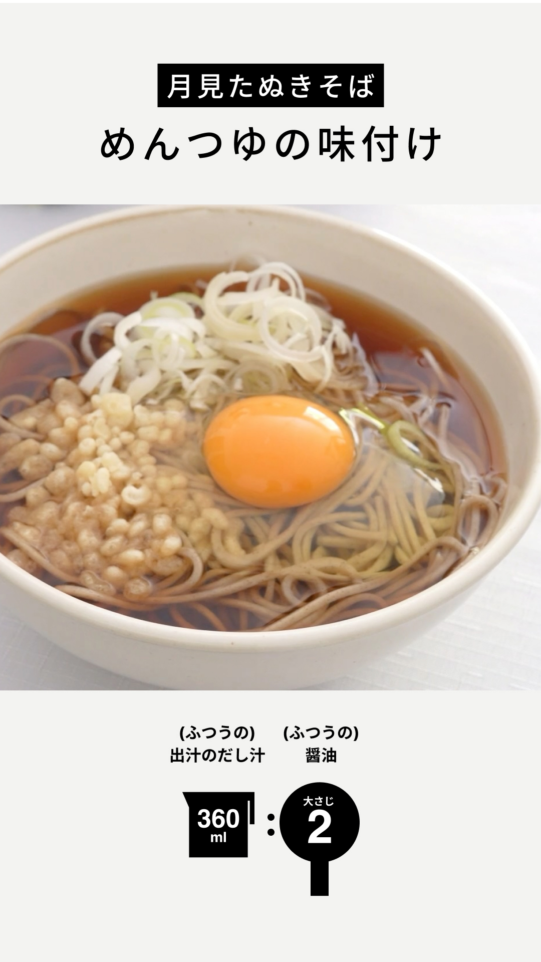月見たぬきそば