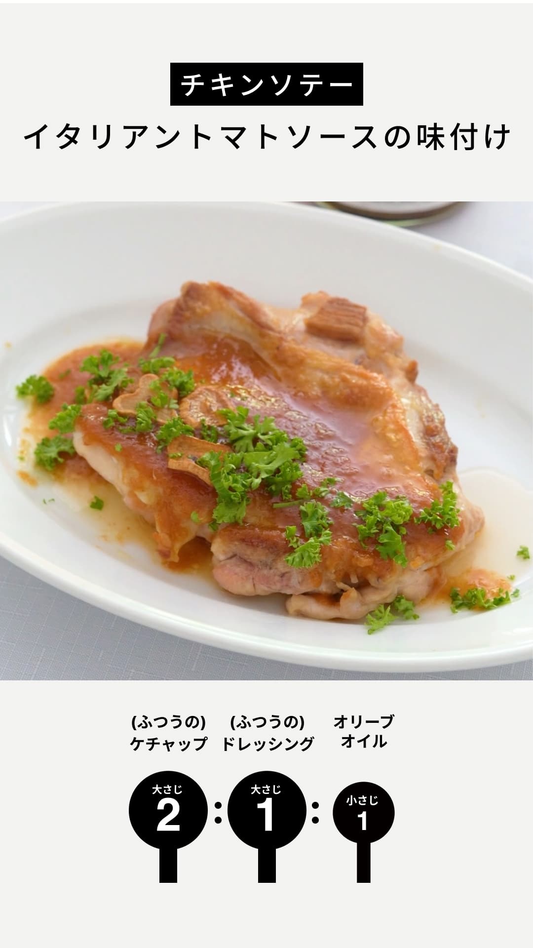 チキンソテー イタリアントマトソース