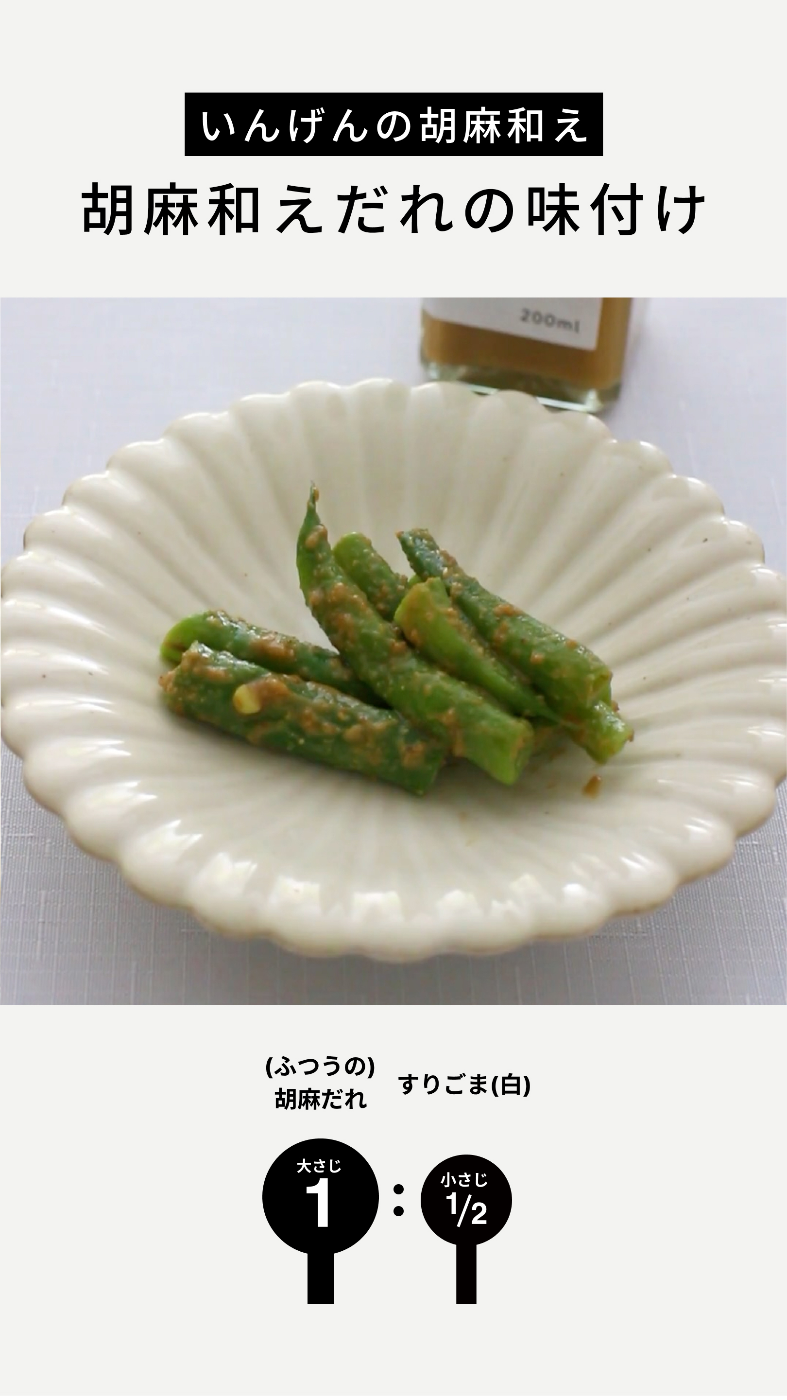 いんげんの胡麻和え