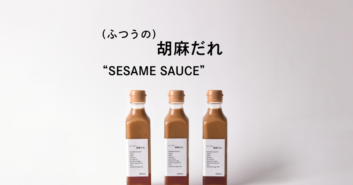 ふつうの) 胡麻だれ | (ふつうの)ショップ