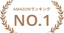 amazonランキングNO.1