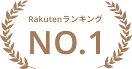 楽天ランキングNO.1