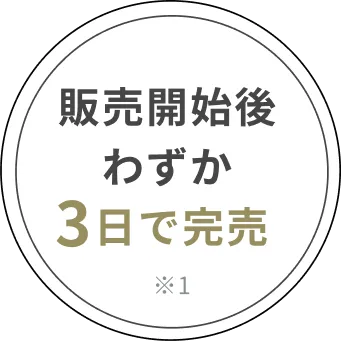 販売開始後わずか3日で完売